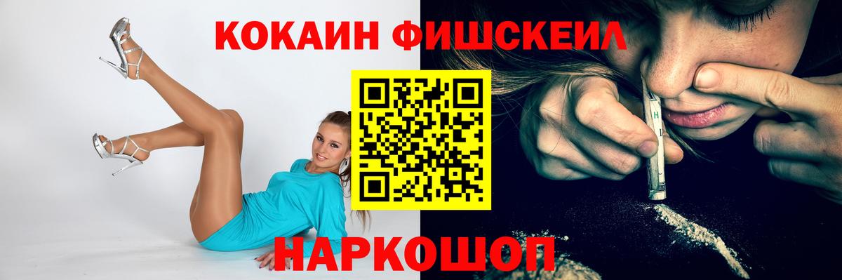 Электрогорск  Кокаин Fish Scale  Вход с VPN  КОКАИН Fish Scale 