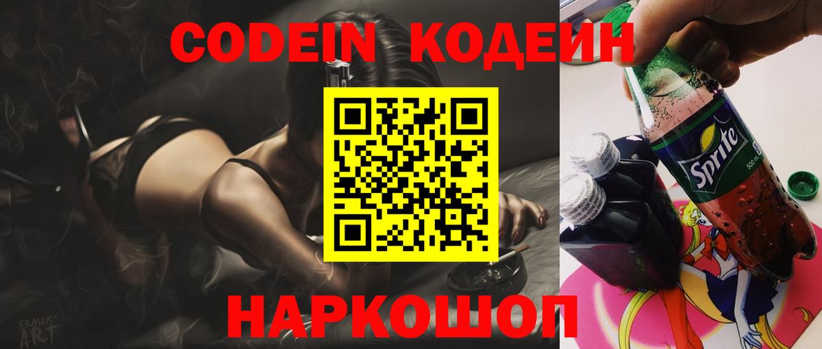 Кодеин Purple Drank Электрогорск